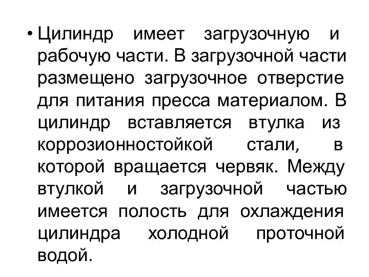 Цилиндр имеет загрузочную и рабочую части. В загрузочной части размещено загрузочное