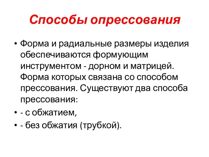 Способы опрессования Форма и радиальные размеры изделия обеспечиваются формующим инструментом -