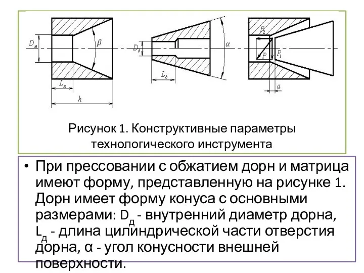 Рисунок 1. Конструктивные параметры технологического инструмента При прессовании с обжатием дорн