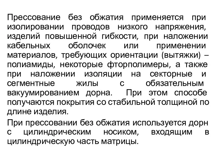 Прессование без обжатия применяется при изолировании проводов низкого напряжения, изделий повышенной