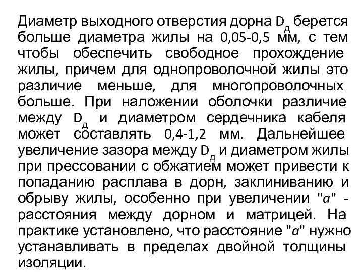 Диаметр выходного отверстия дорна Dд берется больше диаметра жилы на 0,05-0,5