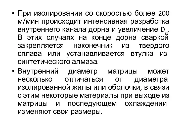 При изолировании со скоростью более 200 м/мин происходит интенсивная разработка внутреннего