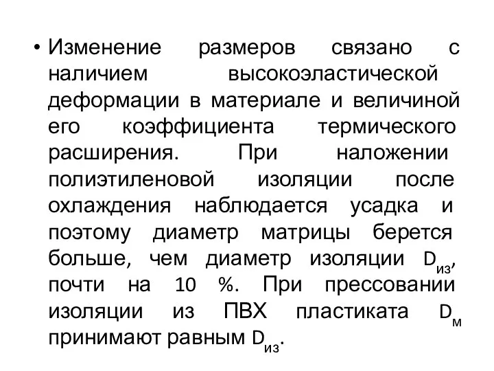 Изменение размеров связано с наличием высокоэластической деформации в материале и величиной