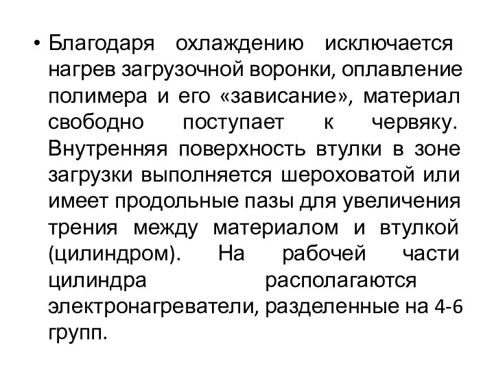 Благодаря охлаждению исключается нагрев загрузочной воронки, оплавление полимера и его «зависание»,