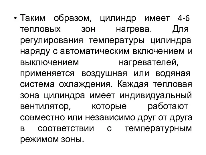 Таким образом, цилиндр имеет 4-6 тепловых зон нагрева. Для регулирования температуры