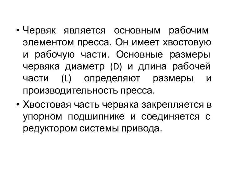 Червяк является основным рабочим элементом пресса. Он имеет хвостовую и рабочую