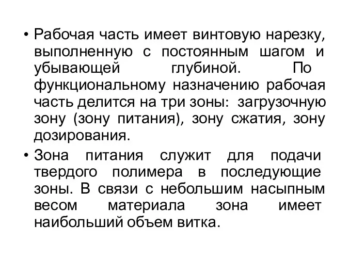 Рабочая часть имеет винтовую нарезку, выполненную с постоянным шагом и убывающей