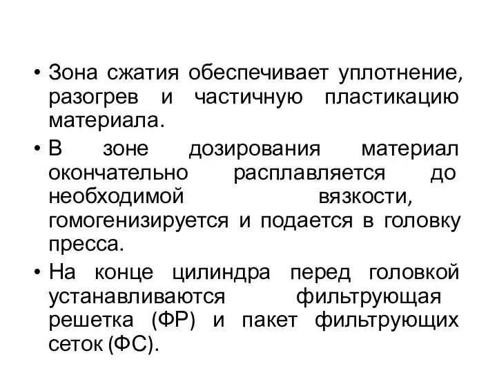 Зона сжатия обеспечивает уплотнение, разогрев и частичную пластикацию материала. В зоне