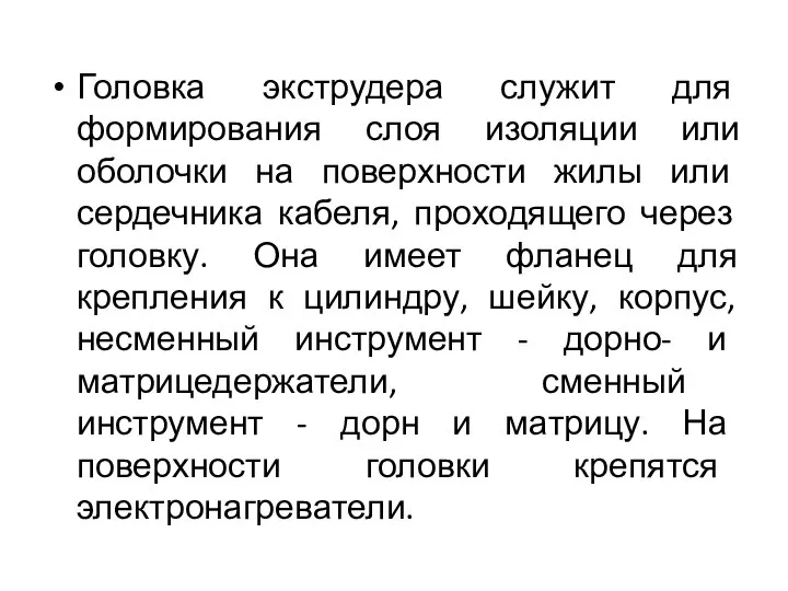 Головка экструдера служит для формирования слоя изоляции или оболочки на поверхности