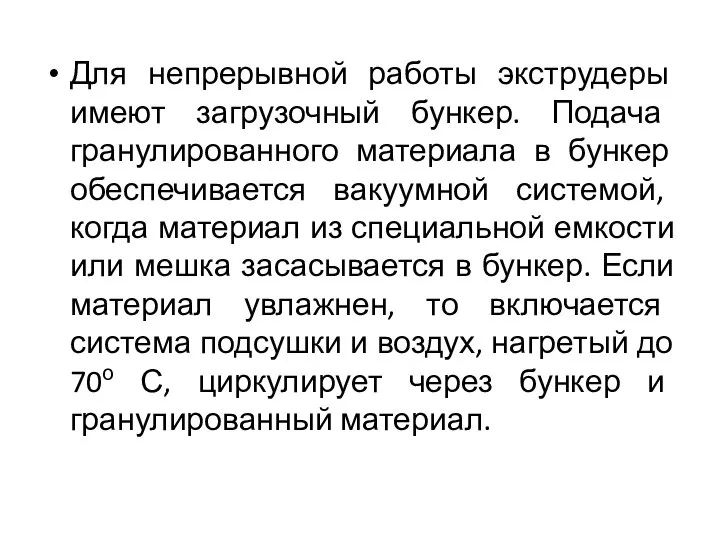 Для непрерывной работы экструдеры имеют загрузочный бункер. Подача гранулированного материала в