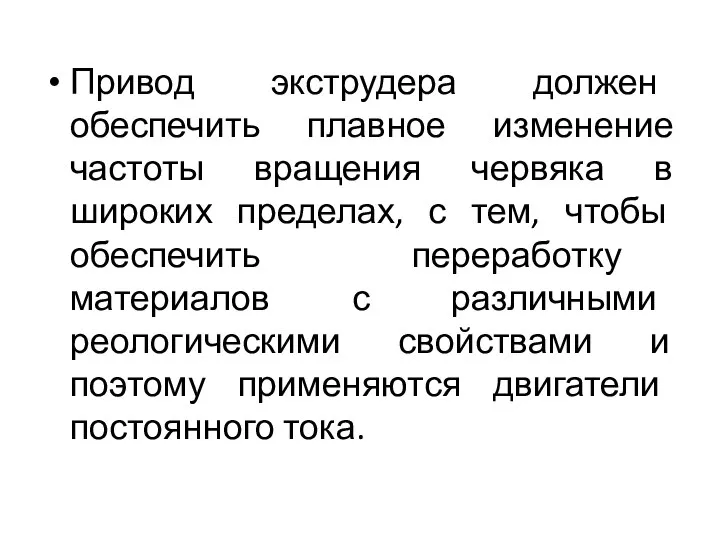 Привод экструдера должен обеспечить плавное изменение частоты вращения червяка в широких