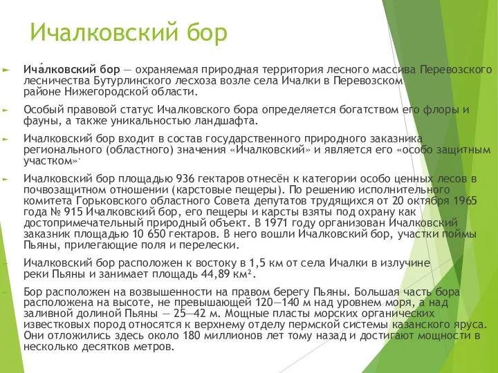 Ичалковский бор Ича́лковский бор — охраняемая природная территория лесного массива Перевозского