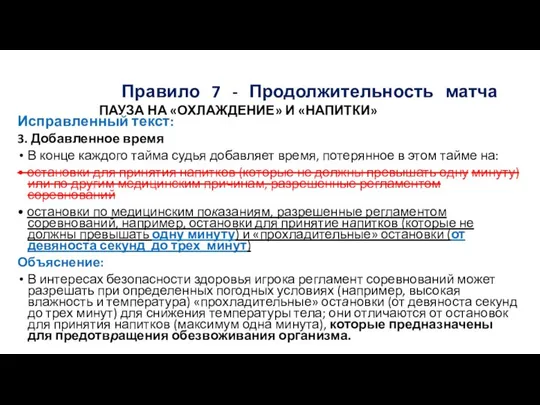 Правило 7 - Продолжительность матча ПАУЗА НА «ОХЛАЖДЕНИЕ» И «НАПИТКИ» Исправленный