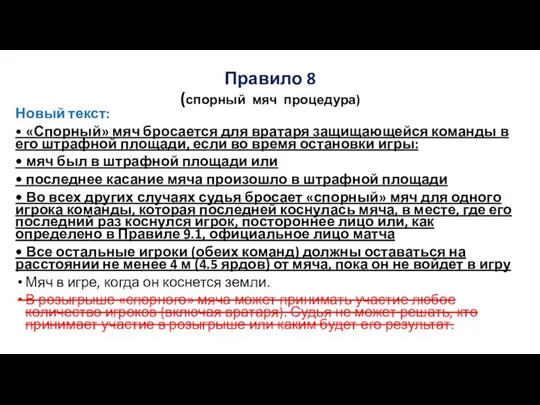 Правило 8 (спорный мяч процедура) Новый текст: • «Спорный» мяч бросается