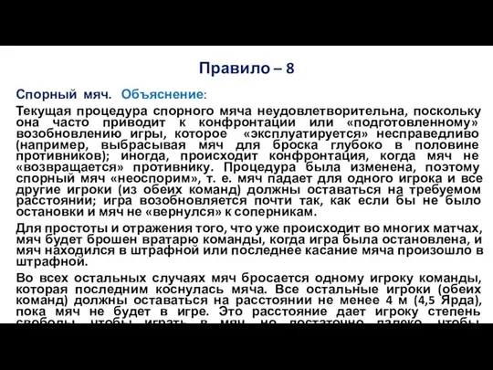 Правило – 8 Спорный мяч. Объяснение: Текущая процедура спорного мяча неудовлетворительна,