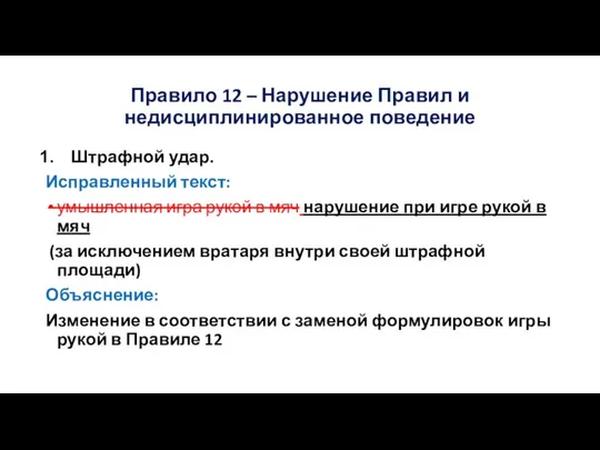 Правило 12 – Нарушение Правил и недисциплинированное поведение Штрафной удар. Исправленный