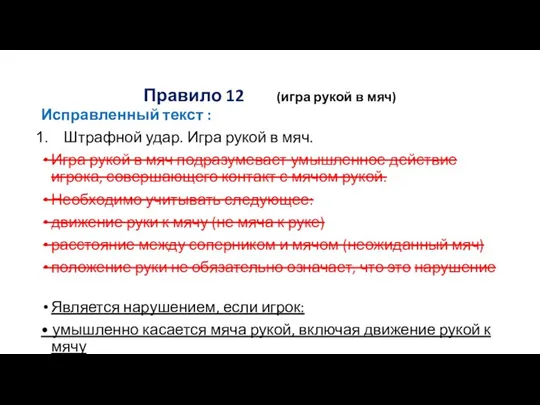 Правило 12 (игра рукой в мяч) Исправленный текст : Штрафной удар.