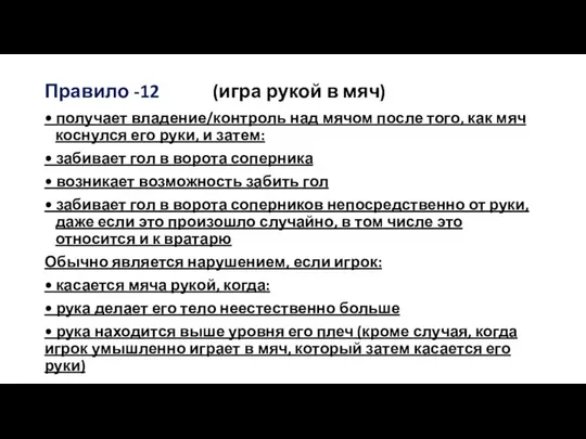 Правило -12 (игра рукой в мяч) • получает владение/контроль над мячом