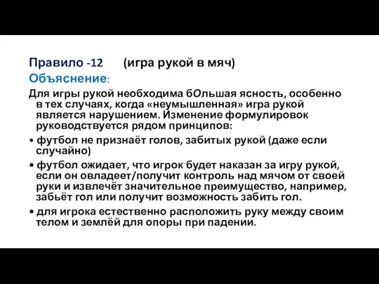 Правило -12 (игра рукой в мяч) Объяснение: Для игры рукой необходима