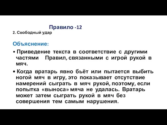 Правило -12 2. Свободный удар Объяснение: • Приведение текста в соответствие