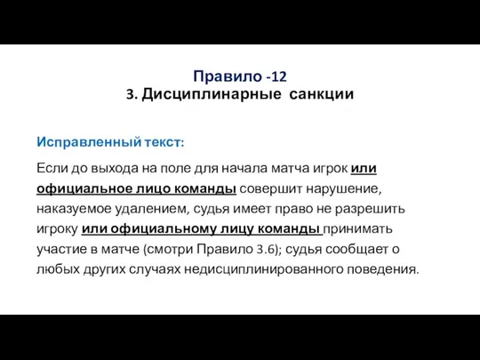 Правило -12 3. Дисциплинарные санкции Исправленный текст: Если до выхода на