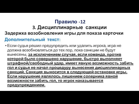 Правило -12 3. Дисциплинарные санкции Задержка возобновления игры для показа карточки