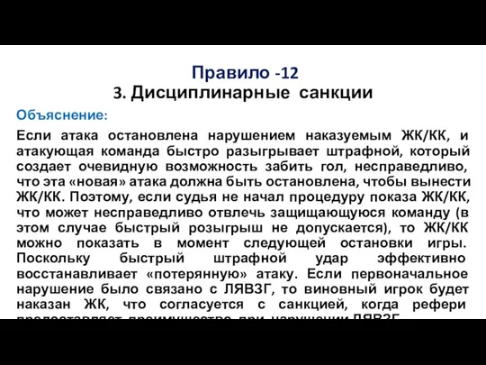 Правило -12 3. Дисциплинарные санкции Объяснение: Если атака остановлена нарушением наказуемым