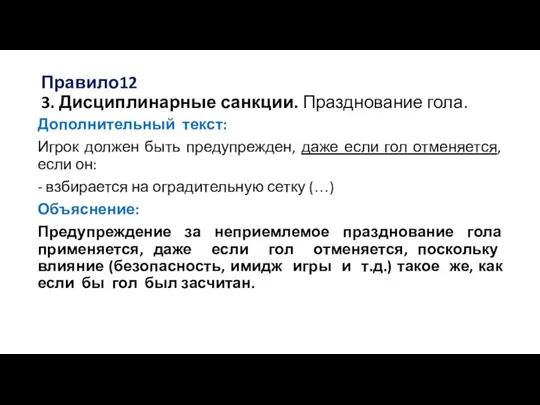 Правило12 3. Дисциплинарные санкции. Празднование гола. Дополнительный текст: Игрок должен быть