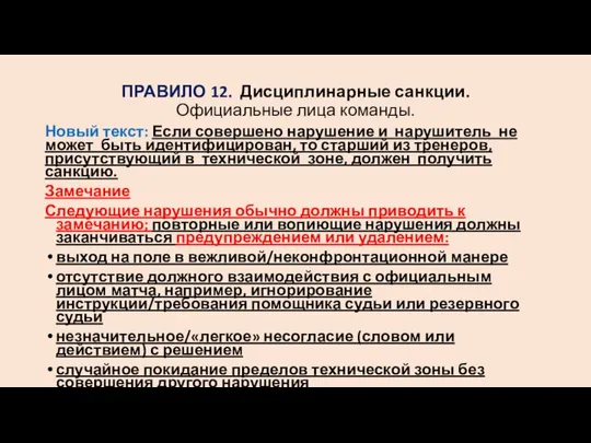 ПРАВИЛО 12. Дисциплинарные санкции. Официальные лица команды. Новый текст: Если совершено