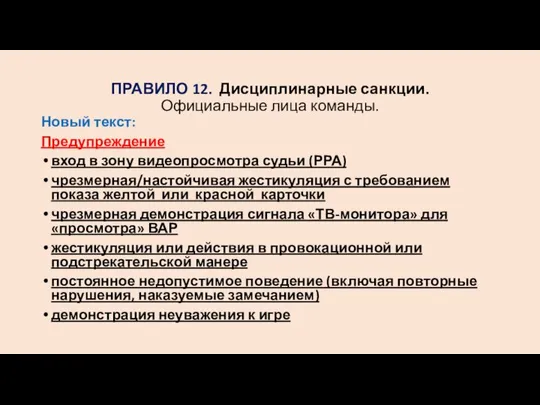 ПРАВИЛО 12. Дисциплинарные санкции. Официальные лица команды. Новый текст: Предупреждение вход