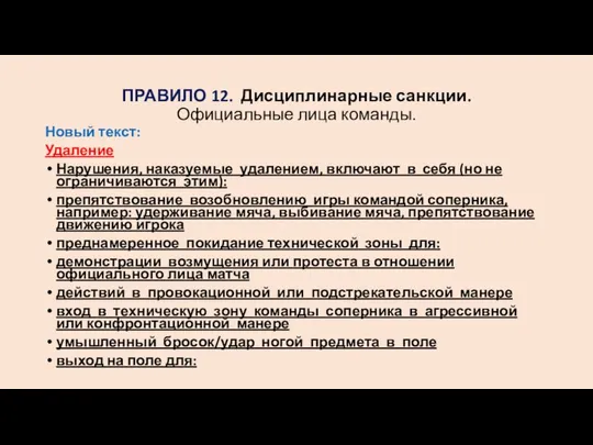 ПРАВИЛО 12. Дисциплинарные санкции. Официальные лица команды. Новый текст: Удаление Нарушения,