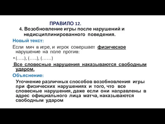 ПРАВИЛО 12. 4. Возобновление игры после нарушений и недисциплинированного поведения. Новый