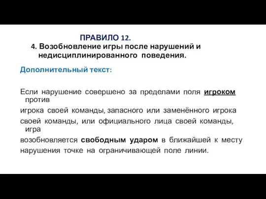 ПРАВИЛО 12. 4. Возобновление игры после нарушений и недисциплинированного поведения. Дополнительный