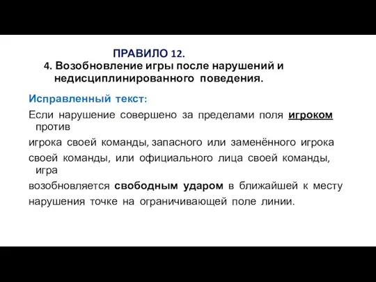 ПРАВИЛО 12. 4. Возобновление игры после нарушений и недисциплинированного поведения. Исправленный