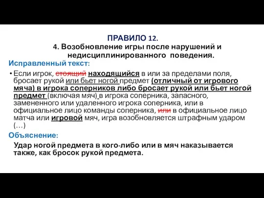 ПРАВИЛО 12. 4. Возобновление игры после нарушений и недисциплинированного поведения. Исправленный