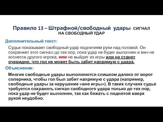 Правило 13 – Штрафной/свободный удары СИГНАЛ НА СВОБОДНЫЙ УДАР Дополнительный текст: