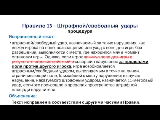 Правило 13 – Штрафной/свободный удары процедура Исправленный текст: штрафной/свободный удар, назначаемый