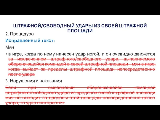 ШТРАФНОЙ/СВОБОДНЫЙ УДАРЫ ИЗ СВОЕЙ ШТРАФНОЙ ПЛОЩАДИ 2. Процедура Исправленный текст: Мяч