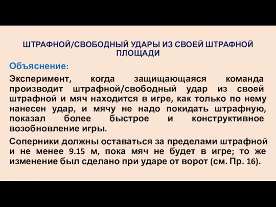 ШТРАФНОЙ/СВОБОДНЫЙ УДАРЫ ИЗ СВОЕЙ ШТРАФНОЙ ПЛОЩАДИ Объяснение: Эксперимент, когда защищающаяся команда