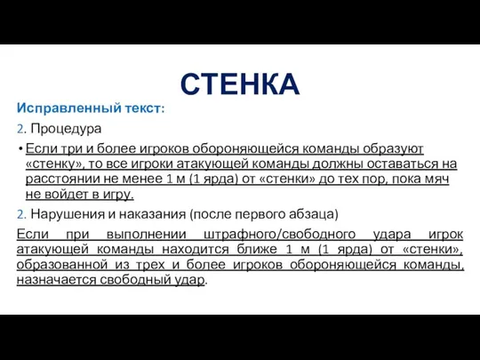 СТЕНКА Исправленный текст: 2. Процедура Если три и более игроков обороняющейся