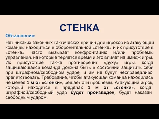 СТЕНКА Объяснение: Нет никаких законных тактических причин для игроков из атакующей