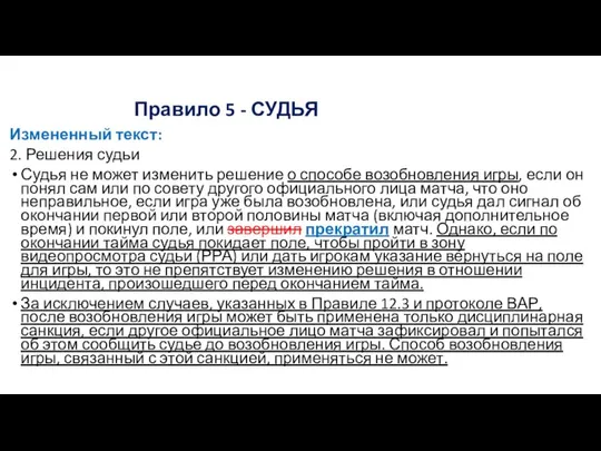 Правило 5 - СУДЬЯ Измененный текст: 2. Решения судьи Судья не