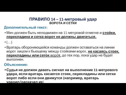 ПРАВИЛО 14 – 11-метровый удар ВОРОТА И СЕТКИ Дополнительный текст: Мяч