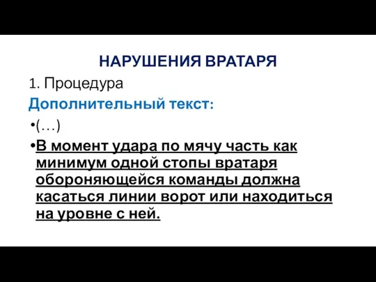 НАРУШЕНИЯ ВРАТАРЯ 1. Процедура Дополнительный текст: (…) В момент удара по