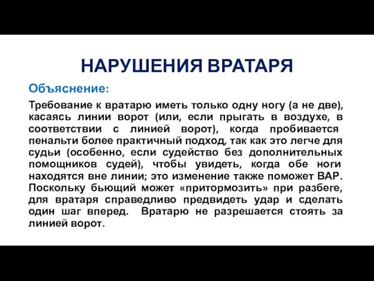 НАРУШЕНИЯ ВРАТАРЯ Объяснение: Требование к вратарю иметь только одну ногу (а