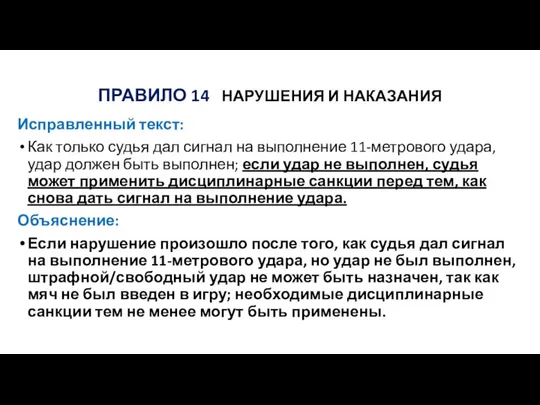 ПРАВИЛО 14 НАРУШЕНИЯ И НАКАЗАНИЯ Исправленный текст: Как только судья дал