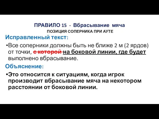 ПРАВИЛО 15 - Вбрасывание мяча ПОЗИЦИЯ СОПЕРНИКА ПРИ АУТЕ Исправленный текст: