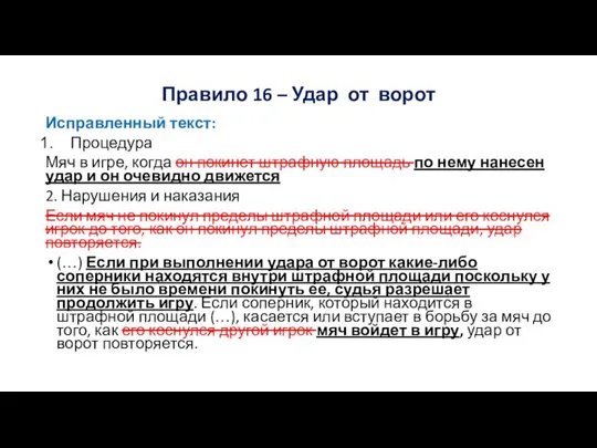 Правило 16 – Удар от ворот Исправленный текст: Процедура Мяч в