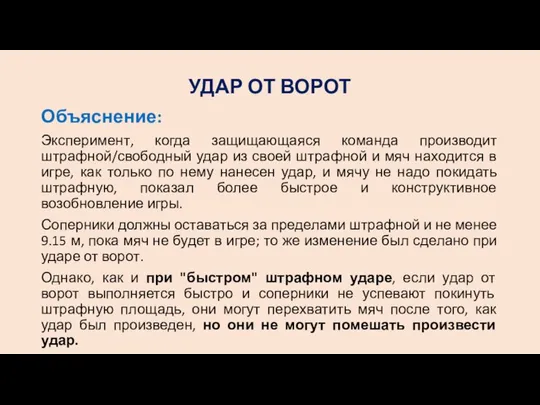 УДАР ОТ ВОРОТ Объяснение: Эксперимент, когда защищающаяся команда производит штрафной/свободный удар