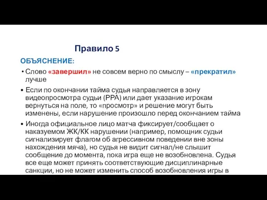 Правило 5 ОБЪЯСНЕНИЕ: Слово «завершил» не совсем верно по смыслу –